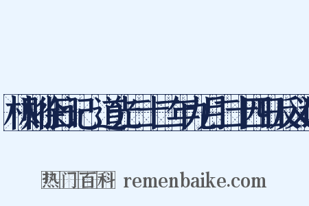 林则徐日记·道光二十二年九月二十四日反义词是什么意思的图片